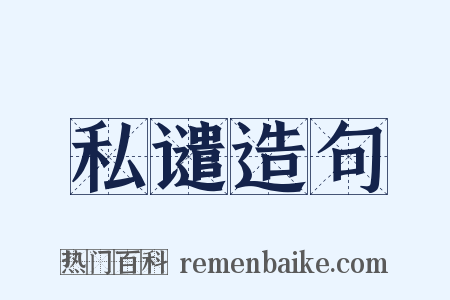 私谴造句是什么意思的图片
